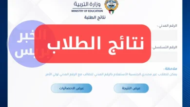 رابط نتائج الصف الثاني عشر في الكويت 2025 عبر المربع الإلكتروني بالرقم المدني