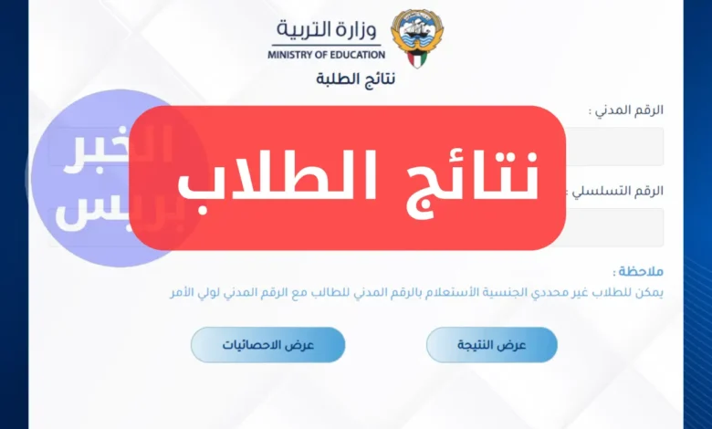 رابط نتائج الصف الثاني عشر في الكويت 2025 عبر المربع الإلكتروني بالرقم المدني