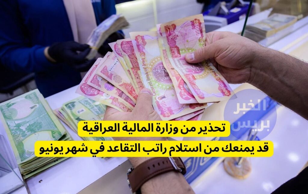 راتب التقاعد في العراق