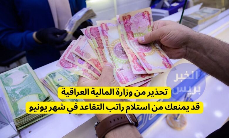 راتب التقاعد في العراق