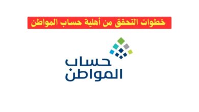  خطوات التحقق من أهلية حساب المواطن