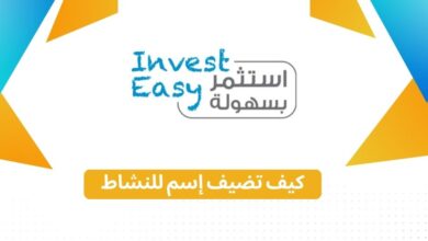 كيف تضيف اسم للنشاط إستثمر بسهولة