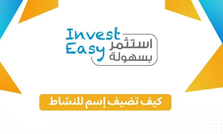 كيف تضيف اسم للنشاط إستثمر بسهولة