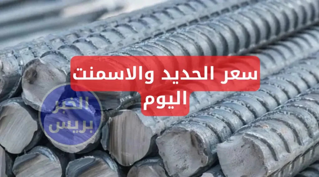 أسعار الحديد والأسمنت اليوم الاثنين 23-6-2025.. تراجع ملحوظ في السوق المحلي