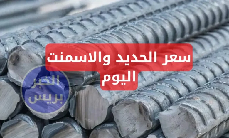 أسعار الحديد والأسمنت اليوم الاثنين 23-6-2025.. تراجع ملحوظ في السوق المحلي