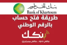 بالرقم الوطني.. طريقة فتح حساب في بنك الخرطوم أونلاين عبر تطبيق بنكك