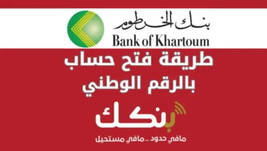 بالرقم الوطني.. طريقة فتح حساب في بنك الخرطوم أونلاين عبر تطبيق بنكك