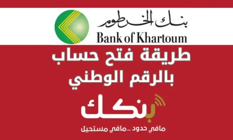 بالرقم الوطني.. طريقة فتح حساب في بنك الخرطوم أونلاين عبر تطبيق بنكك