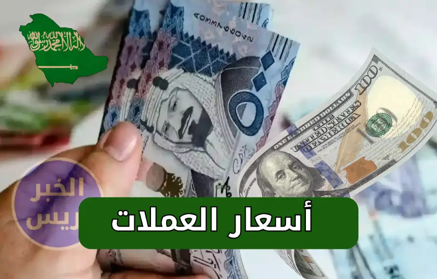 100 دولار كم ريال سعودي اليوم؟ تعرف على سعر الصرف في السعودية