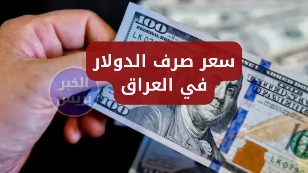 سعر صرف الدولار في العراق اليوم الجمعة 27 يونيو 2025.. استقرار ملحوظ في السوق الرسمية والموازية