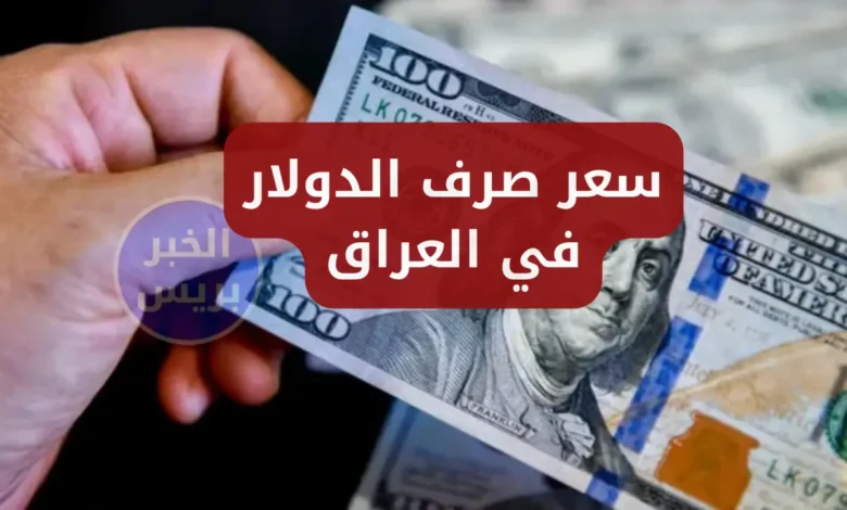 سعر صرف الدولار في العراق اليوم الجمعة 27 يونيو 2025.. استقرار ملحوظ في السوق الرسمية والموازية