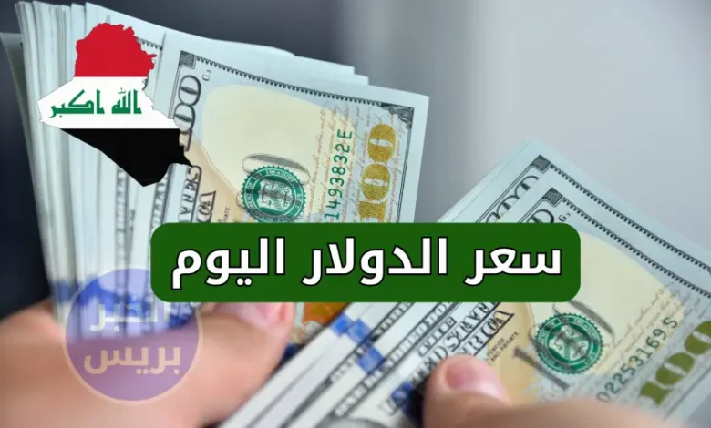 سعر صرف الدولار مقابل الدينار العراقي اليوم.. تعرف على آخر تطورات السوق في العراق