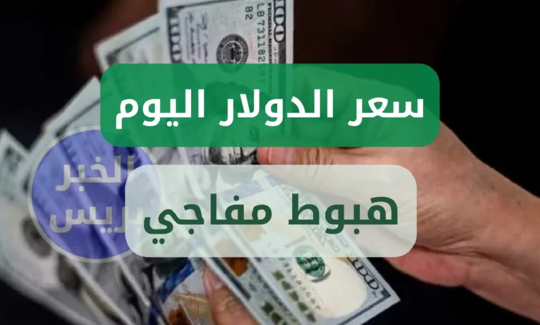 هبوط سعر صرف الدولار مقابل الجنيه المصري اليوم الثلاثاء 24 يونيو 2025