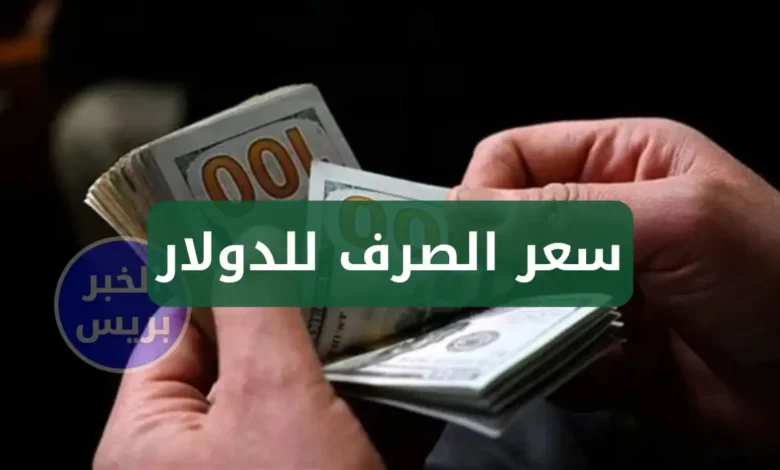 dollar price usd vs dinar in iraq تراجع سعر صرف الدولار اليوم في العراق مقابل الدينار.. الأسعار في بغداد وسوق الصيرفات
