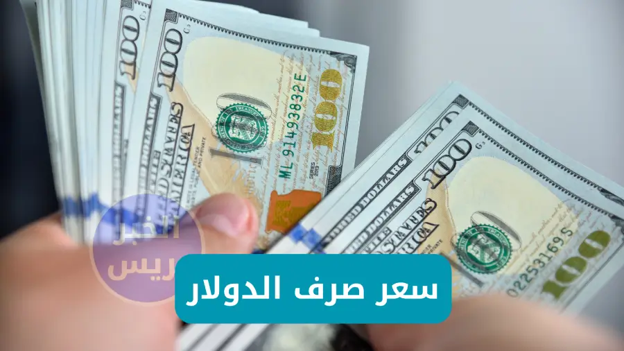 سعر صرف الدولار في العراق اليوم الخميس 26 يونيو 2025 مقابل الدينار في الأسواق