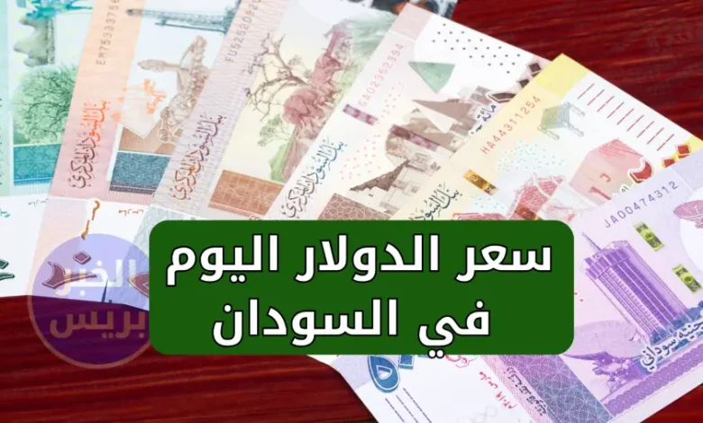 ارتفاع سعر الدولار اليوم في السوق السوداء في السودان.. إليك أسعار العملات الآن