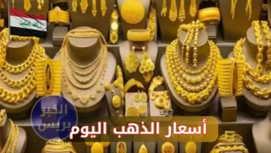 أسعار الذهب في العراق اليوم الأحد 29 يونيو 2025.. هبوط واستقرار نسبي
