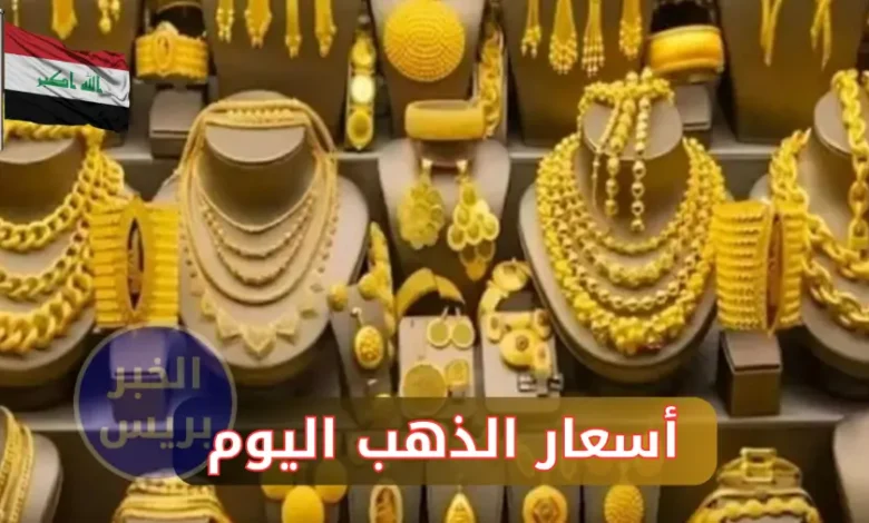 أسعار الذهب في العراق اليوم الأحد 29 يونيو 2025.. هبوط واستقرار نسبي