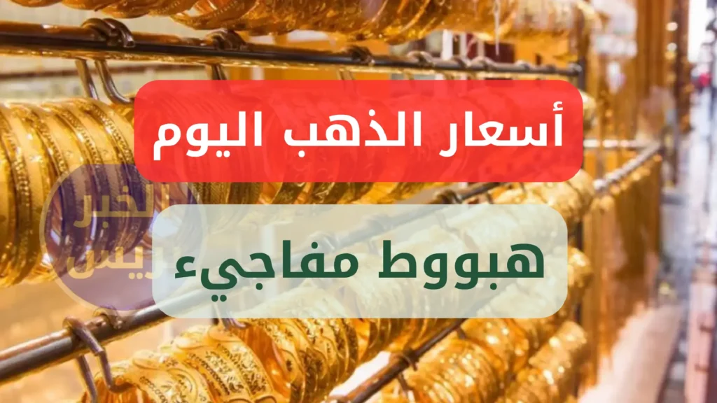 هبوط مفاجيء .. أسعار الذهب اليوم بالجنيه المصري .. سعر عيار 21 يسجل تراجع قوي