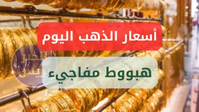 هبوط مفاجيء .. أسعار الذهب اليوم بالجنيه المصري .. سعر عيار 21 يسجل تراجع قوي