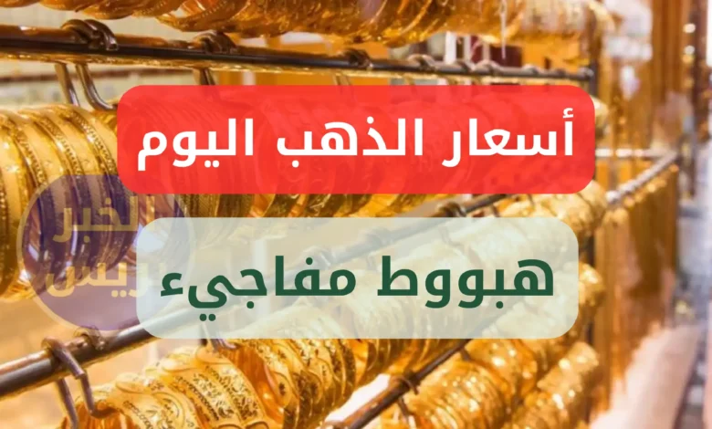 هبوط مفاجيء .. أسعار الذهب اليوم بالجنيه المصري .. سعر عيار 21 يسجل تراجع قوي