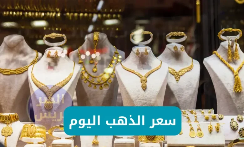 قفزة في سعر الذهب اليوم في مصر عيار 21 بالمصنعية.. تحديث لحظي لجميع الأعيرة