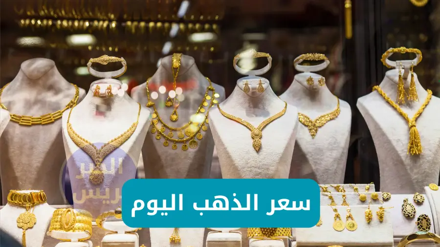 قفزة في سعر الذهب اليوم في مصر عيار 21 بالمصنعية.. تحديث لحظي لجميع الأعيرة