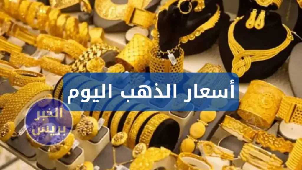 انخفاض أسعار الذهب اليوم في العراق 2025.. تراجع سعر مثقال الذهب في السوق gold price in iraq