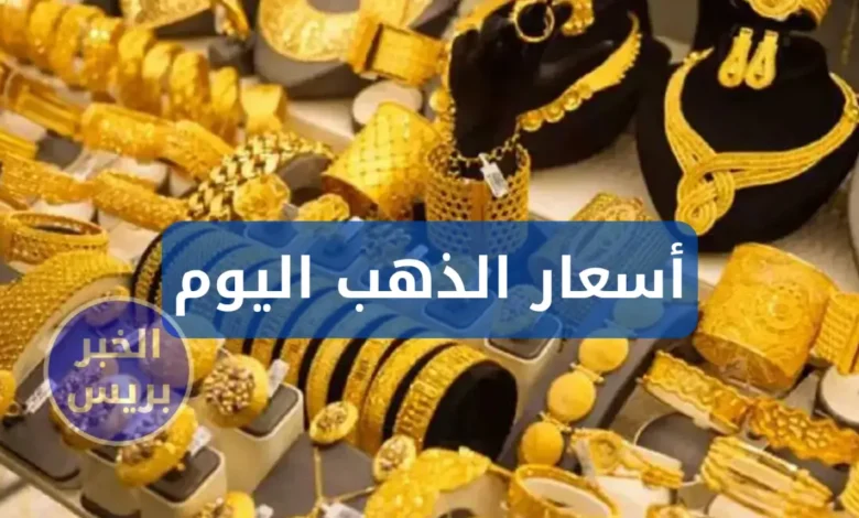 انخفاض أسعار الذهب اليوم في العراق 2025.. تراجع سعر مثقال الذهب في السوق gold price in iraq