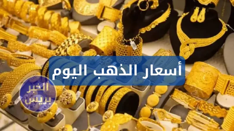 انخفاض أسعار الذهب اليوم في العراق 2025.. تراجع سعر مثقال الذهب في السوق gold price in iraq