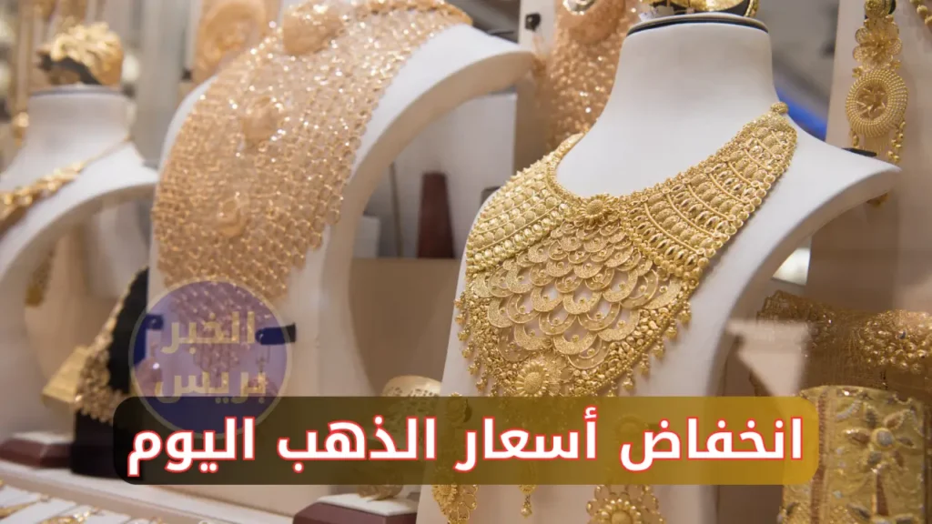 انخفاض أسعار الذهب اليوم في مصر الجمعة 27 يونيو 2025.. تراجع ملحوظ في عيار 21