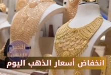 انخفاض أسعار الذهب اليوم في مصر الجمعة 27 يونيو 2025.. تراجع ملحوظ في عيار 21