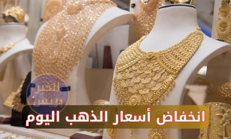 انخفاض أسعار الذهب اليوم في مصر الجمعة 27 يونيو 2025.. تراجع ملحوظ في عيار 21