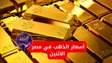 أسعار الذهب اليوم في مصر الاثنين 30 يونيو 2025.. هبوط جماعي لأسعار الأعيرة والسبائك gold prices egypt 30 6 2025