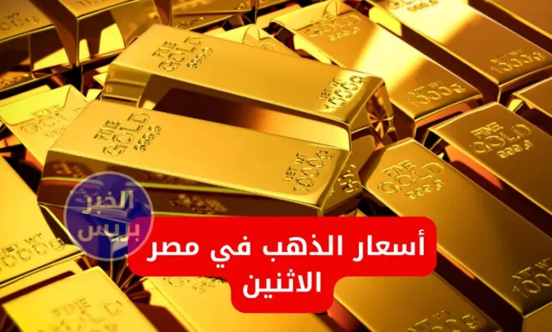 أسعار الذهب اليوم في مصر الاثنين 30 يونيو 2025.. هبوط جماعي لأسعار الأعيرة والسبائك gold prices egypt 30 6 2025