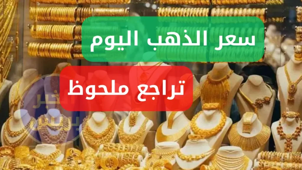 سعر الذهب اليوم في الكويت الأربعاء 25 يونيو 2025.. تراجع ملحوظ يمنح فرصة للشراءgold prices in kuwait (1)
