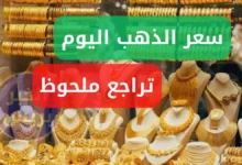 سعر الذهب اليوم في الكويت الأربعاء 25 يونيو 2025.. تراجع ملحوظ يمنح فرصة للشراءgold prices in kuwait (1)