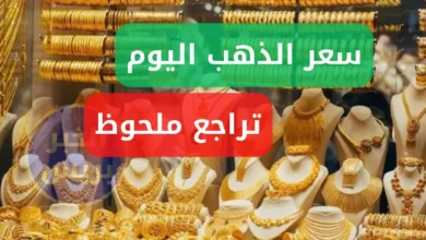 سعر الذهب اليوم في الكويت الأربعاء 25 يونيو 2025.. تراجع ملحوظ يمنح فرصة للشراءgold prices in kuwait (1)
