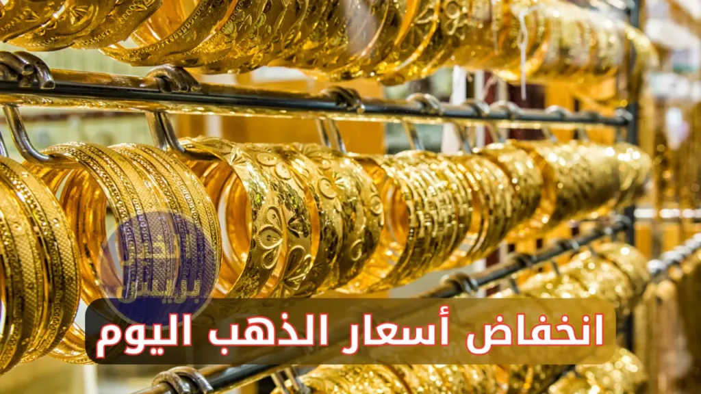 انخفاض أسعار الذهب اليوم في العراق الجمعة 27 يونيو 2025.. تراجع مستمر في الأسواق