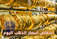 انخفاض أسعار الذهب اليوم في العراق الجمعة 27 يونيو 2025.. تراجع مستمر في الأسواق