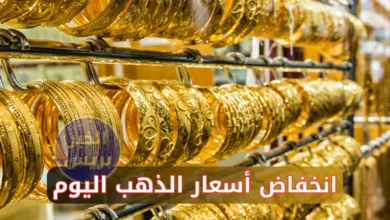 انخفاض أسعار الذهب اليوم في العراق الجمعة 27 يونيو 2025.. تراجع مستمر في الأسواق
