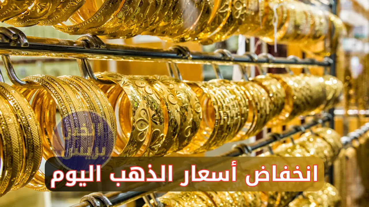 انخفاض أسعار الذهب اليوم في العراق الجمعة 27 يونيو 2025.. تراجع مستمر في الأسواق