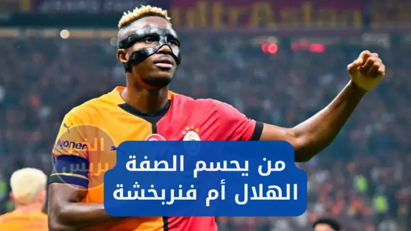 «بعرض تاريخي» فنربخشة يزاحم الهلال على صفقة فيكتور أوسيمين .. فيكتور أوسيمين نجم نابولي
