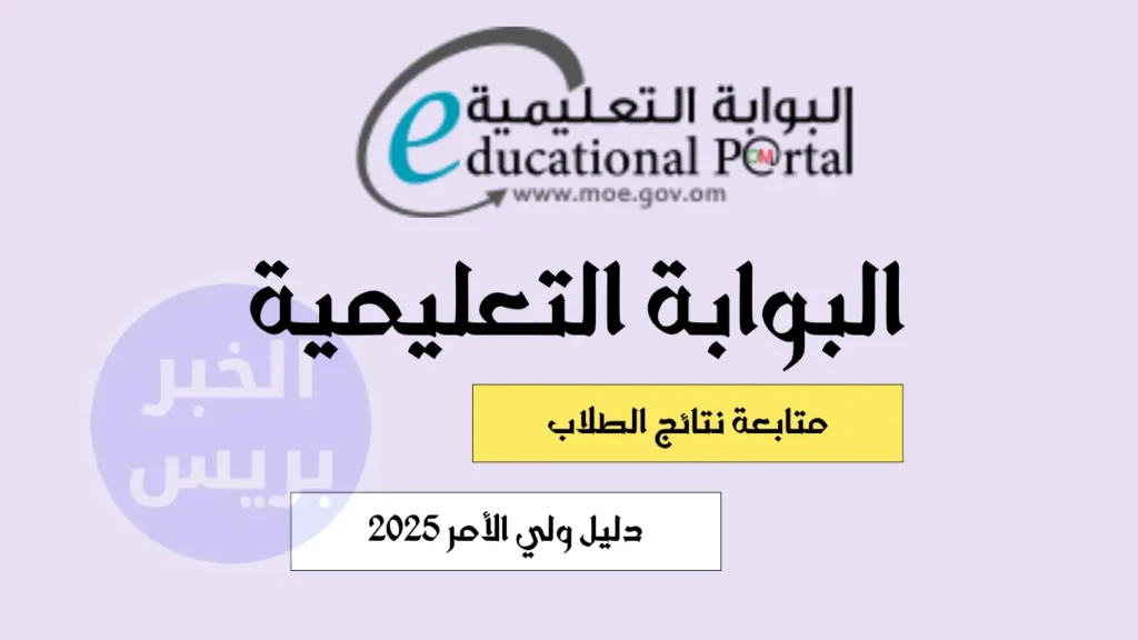 home moe gov om edu دليل ولي الأمر 2025 .. خطوات متابعة نتائج الطلاب عبر البوابة التعليمية في سلطنة عمان
