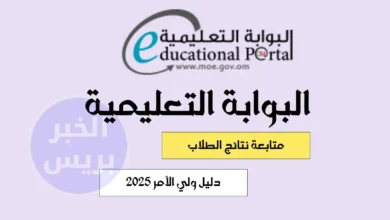 home moe gov om edu دليل ولي الأمر 2025 .. خطوات متابعة نتائج الطلاب عبر البوابة التعليمية في سلطنة عمان