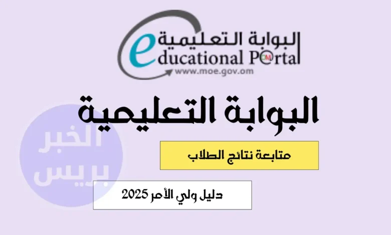 home moe gov om edu دليل ولي الأمر 2025 .. خطوات متابعة نتائج الطلاب عبر البوابة التعليمية في سلطنة عمان