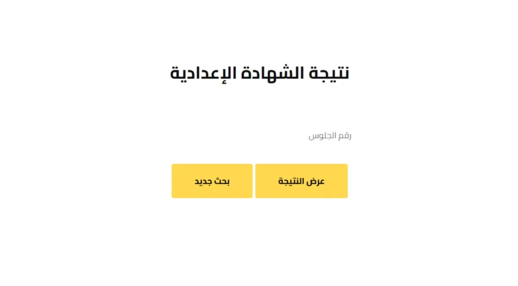 رابط نتيجة الشهادة الإعدادية 2025 محافظة الجيزة.. خطوات الاستعلام وتوزيع الدرجات