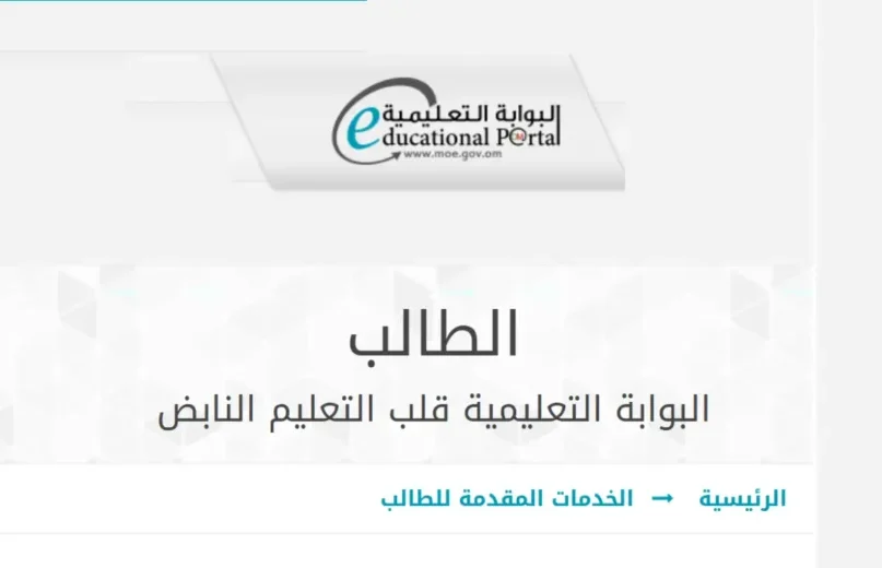 البوابة التعليمية سلطنة عمان .. تسجيل الدخول ونتائج الطلاب وتطبيق ولي الأمر