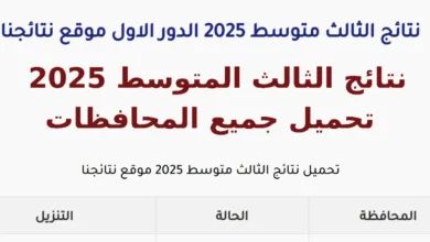 ظهرت الآن PDF.. نتائج الثالث المتوسط 2025 في العراق .. الخطوات وطريقة الحصول عليها