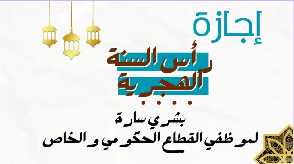 موعد العطلة الرسمية في الأردن بمناسبة رأس السنة الهجرية